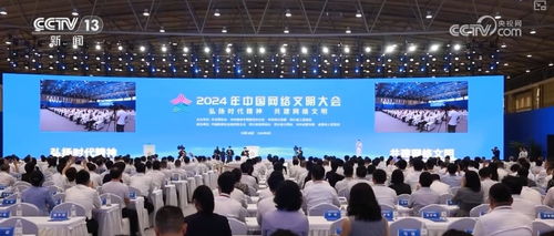 2024年中国网络文明大会 以科技力量赋能网络空间向上向善